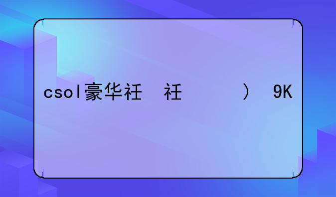csol豪华礼包、csol20级礼包