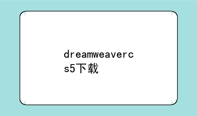 dreamweavercs5下载