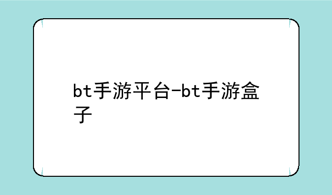 bt手游平台-bt手游盒子