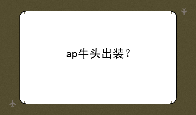 ap牛头出装？