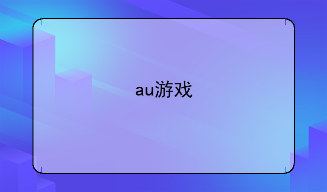 au游戏
