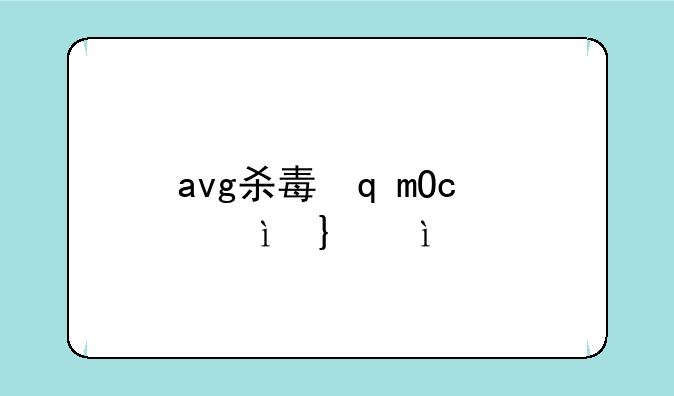 avg杀毒软件好不好