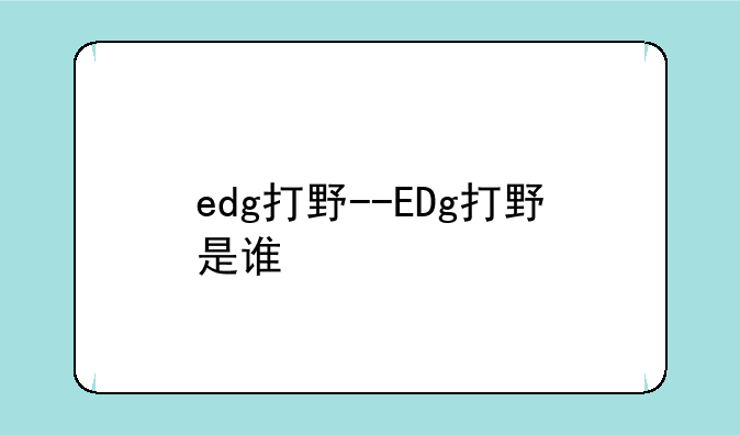 edg打野--EDg打野是谁