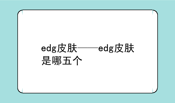 edg皮肤——edg皮肤是哪五个