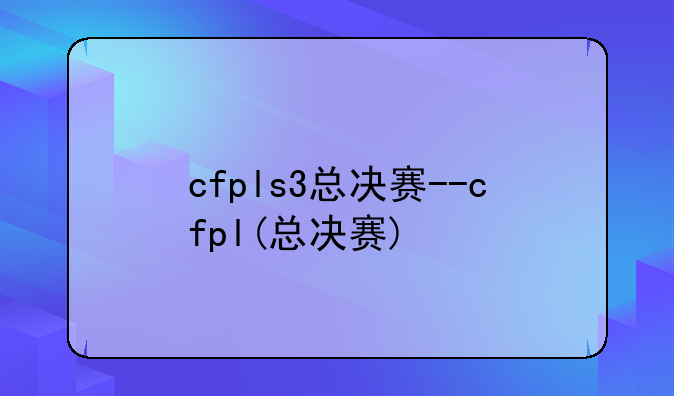 cfpls3总决赛--cfpl(总决赛)