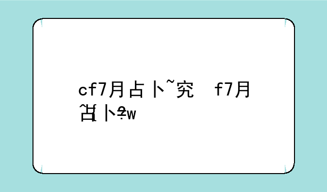 cf7月占卜~穿越火线占卜活动
