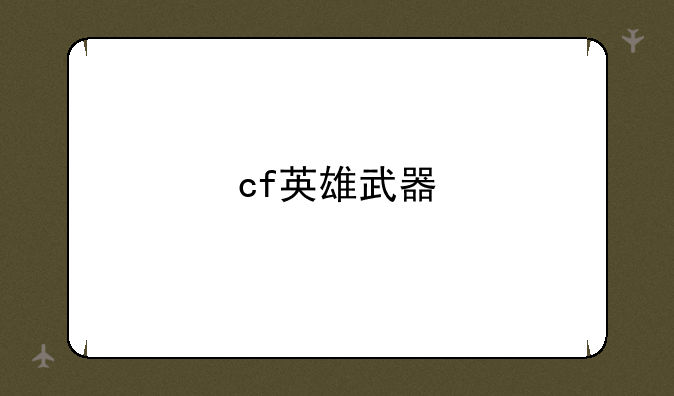 cf英雄武器