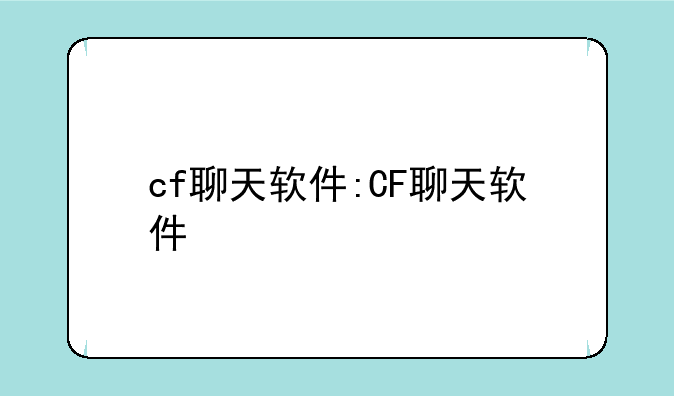 cf聊天软件:CF聊天软件