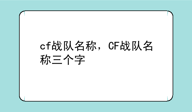 cf战队名称，CF战队名称三个字