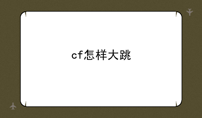 cf怎样大跳