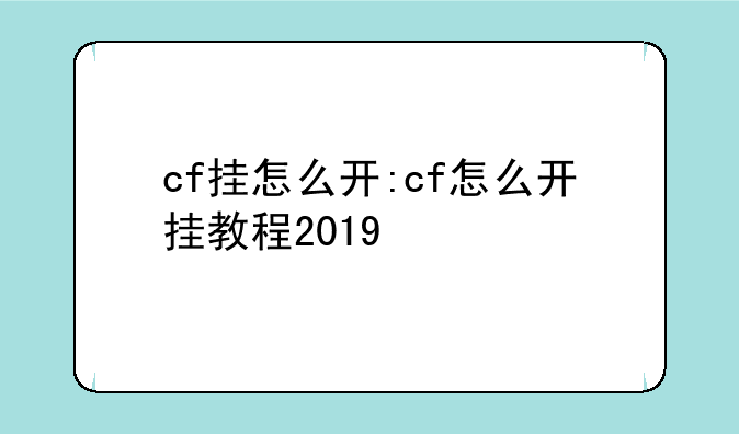 cf挂怎么开:cf怎么开挂教程2019