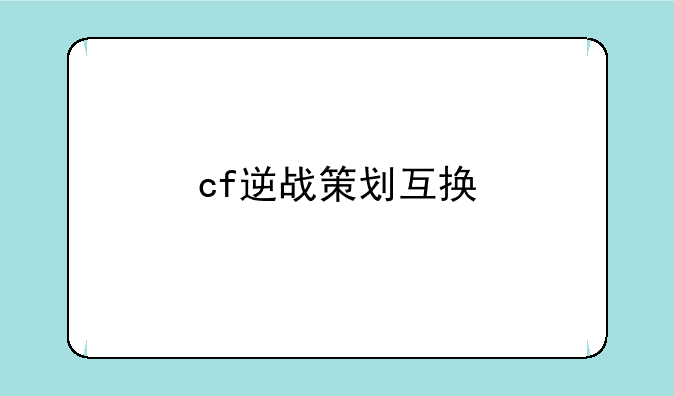 cf逆战策划互换