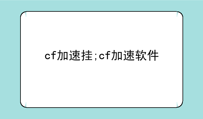 cf加速挂;cf加速软件