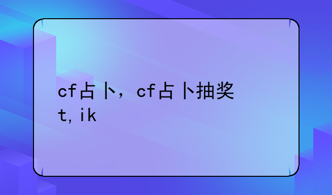 cf占卜，cf占卜抽奖网址