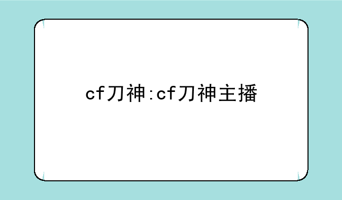 cf刀神:cf刀神主播
