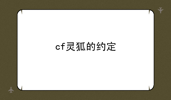 cf灵狐的约定