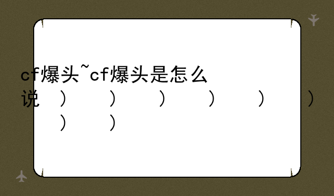cf爆头~cf爆头是怎么说的
