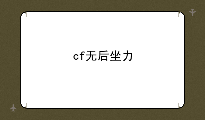 cf无后坐力
