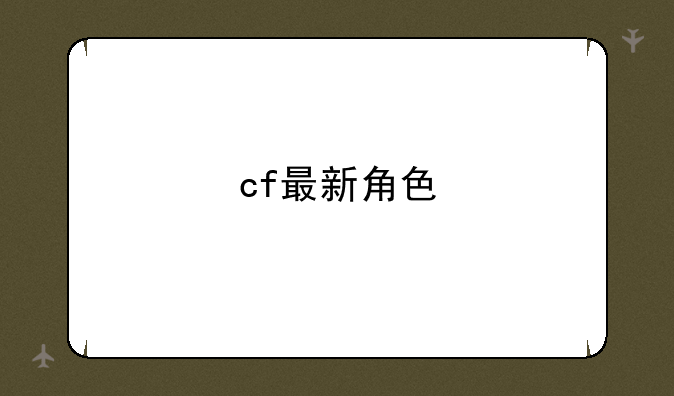 cf最新角色