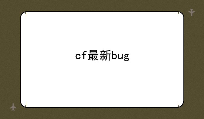 cf最新bug