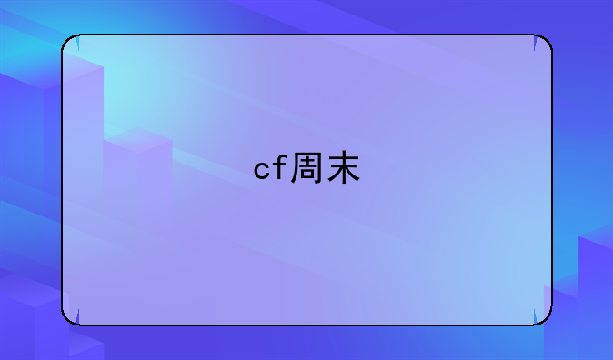 cf周末