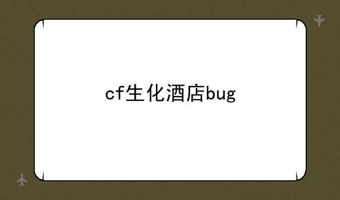 cf生化酒店bug
