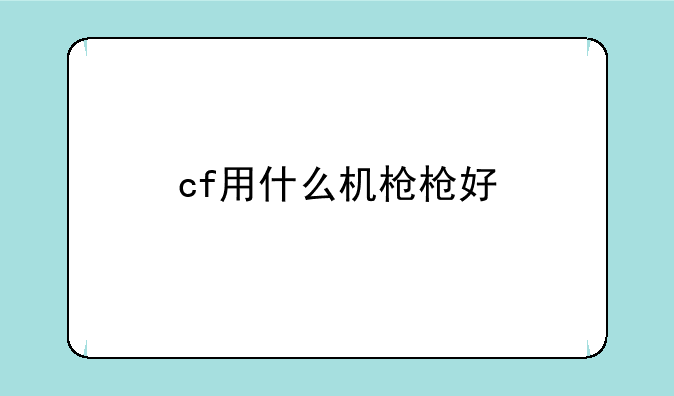 cf用什么机枪枪好