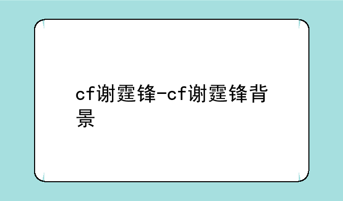 cf谢霆锋-cf谢霆锋背景