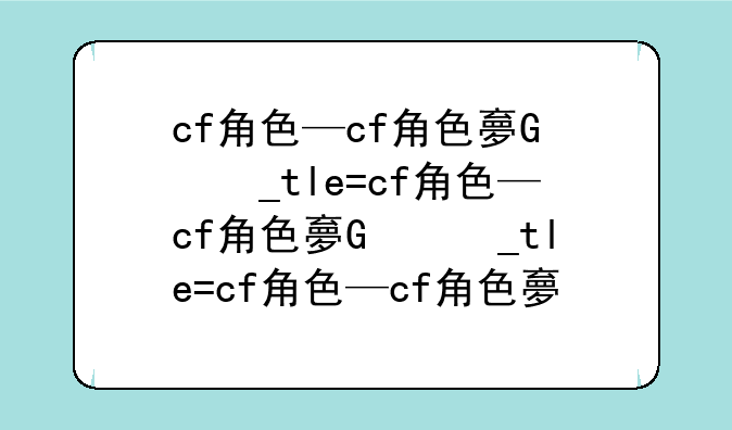 cf角色—cf角色大全图鉴