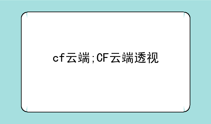 cf云端;CF云端透视