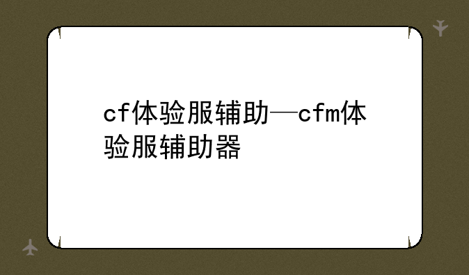 cf体验服辅助—cfm体验服辅助器