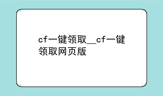 cf一键领取__cf一键领取网页版