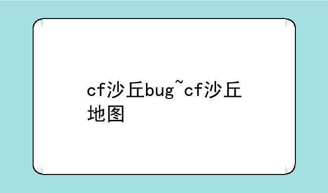 cf沙丘bug~cf沙丘地图