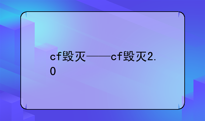 cf毁灭——cf毁灭2.0