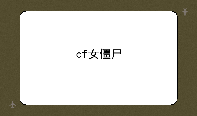cf女僵尸