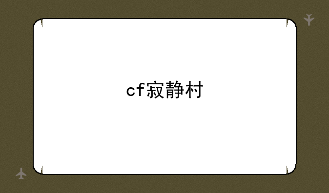 cf寂静村