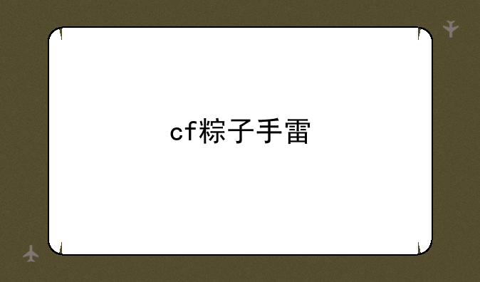 cf粽子手雷