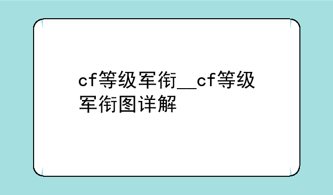 cf等级军衔__cf等级军衔图详解