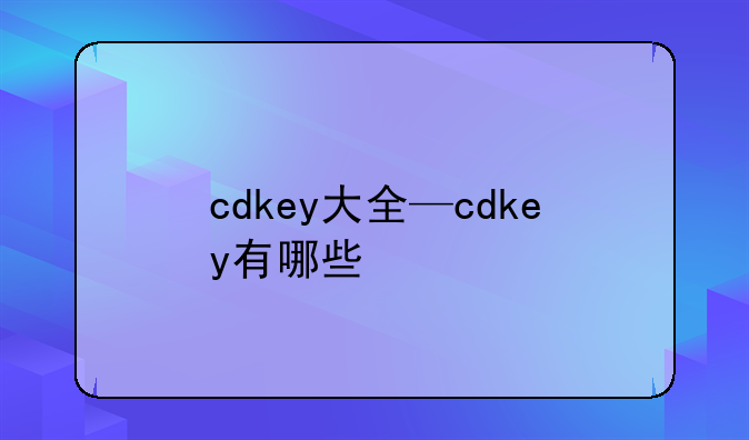 cdkey大全—cdkey有哪些
