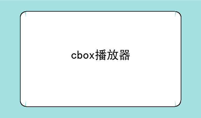cbox播放器