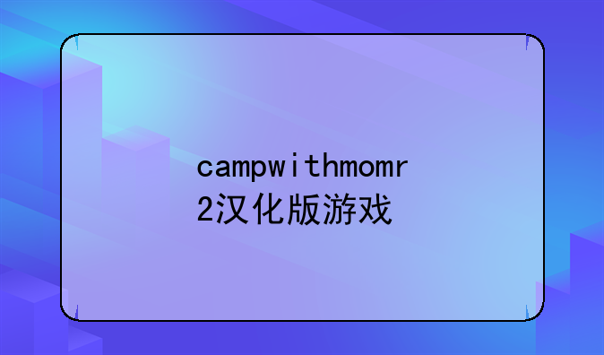 campwithmomr2汉化版游戏