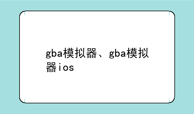 gba模拟器、gba模拟器ios