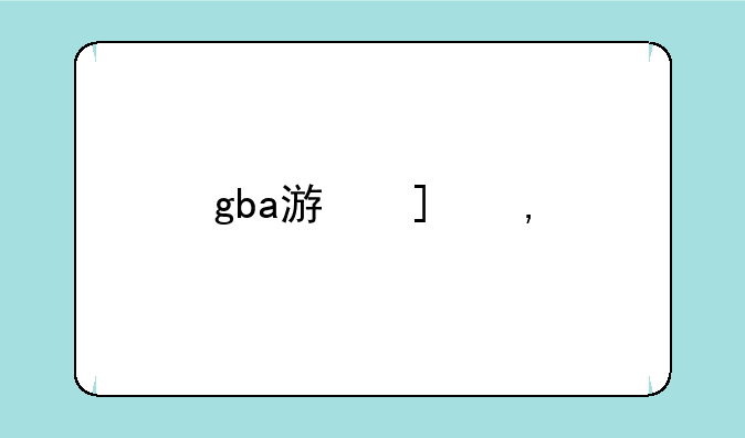 gba游戏王