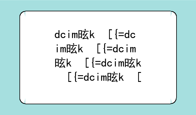 dcim是什么