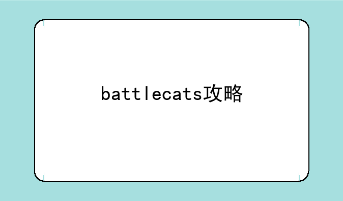 battlecats攻略