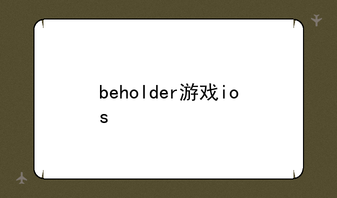 beholder游戏ios