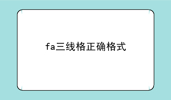 fa三线格正确格式