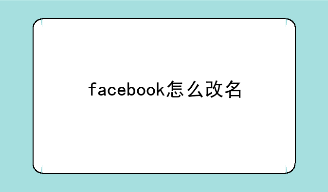 facebook怎么改名