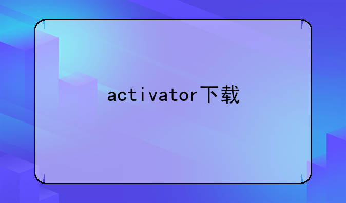 activator下载