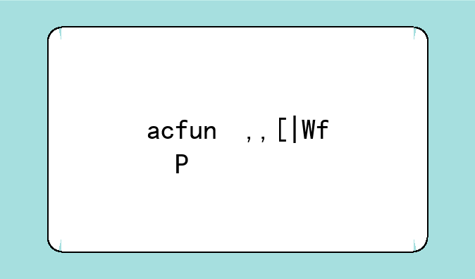 acfun俱乐部